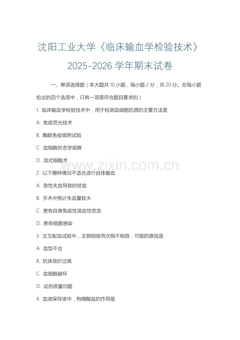 沈阳工业大学《临床输血学检验技术》2025-2026学年期末试卷.docx_第1页