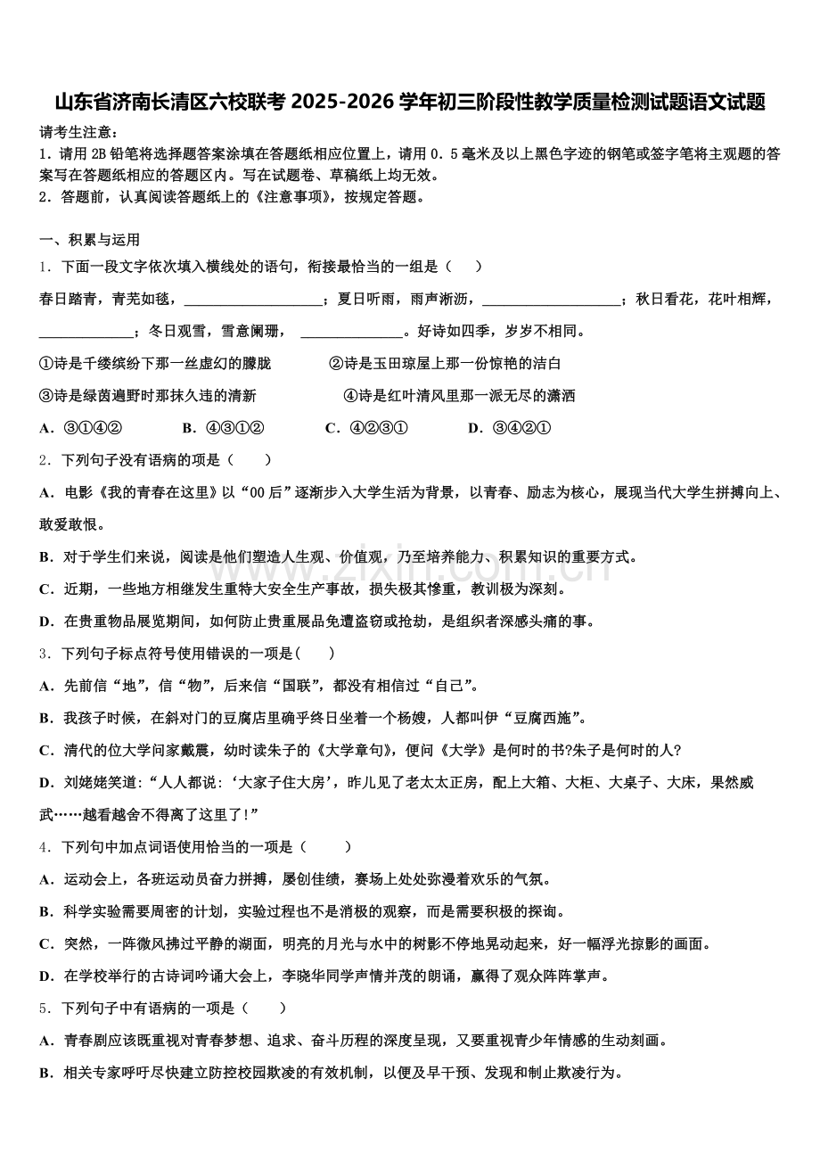 山东省济南长清区六校联考2025-2026学年初三阶段性教学质量检测试题语文试题含解析.doc_第1页