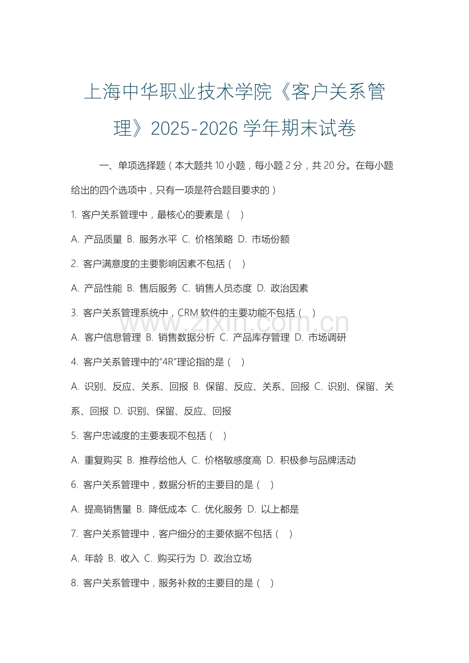 上海中华职业技术学院《客户关系管理》2025-2026学年期末试卷.docx_第1页