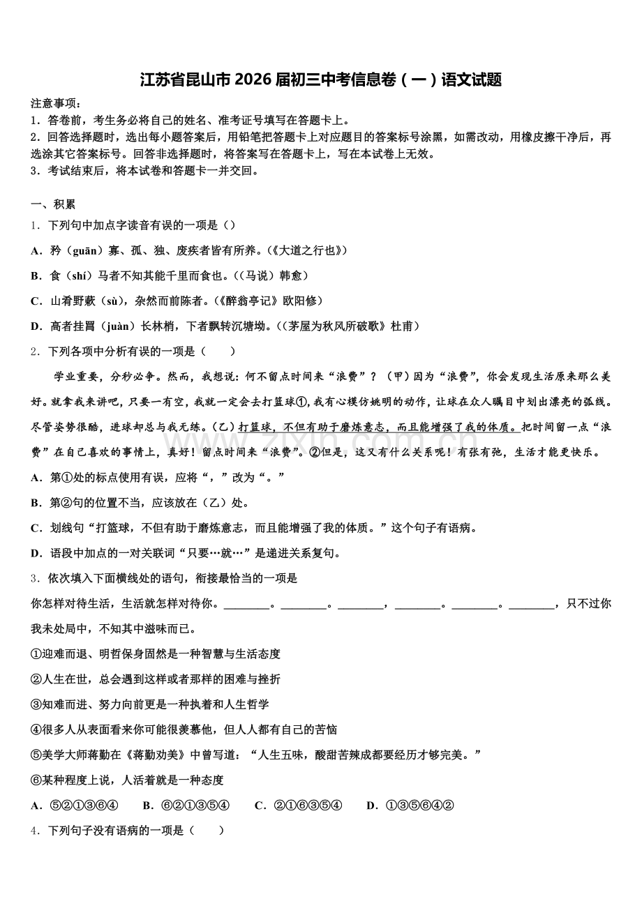 江苏省昆山市2026届初三中考信息卷（一）语文试题含解析.doc_第1页