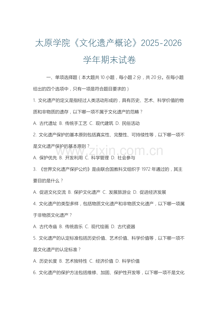 太原学院《文化遗产概论》2025-2026学年期末试卷.docx_第1页