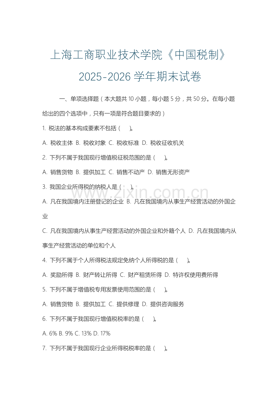 上海工商职业技术学院《中国税制》2025-2026学年期末试卷.docx_第1页