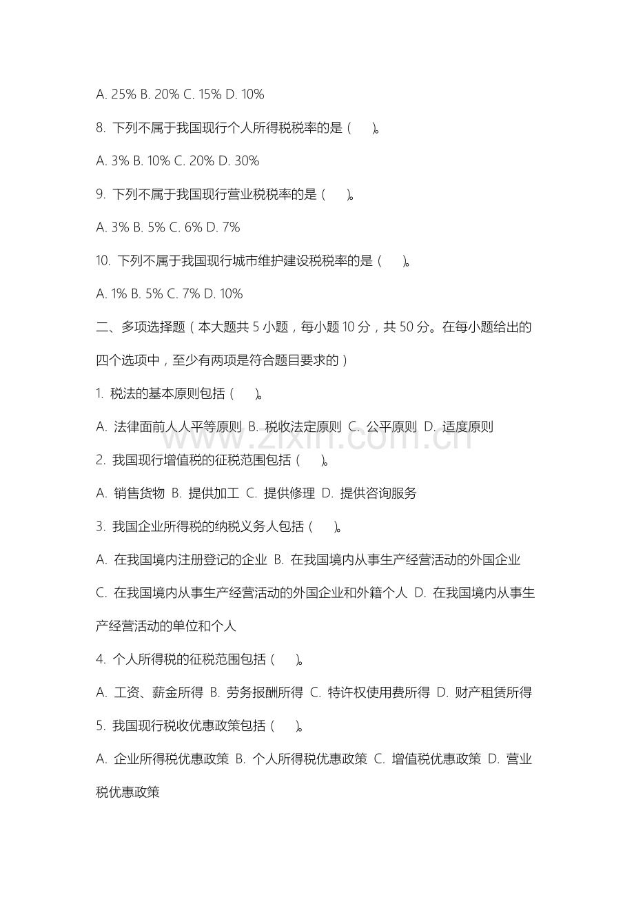 上海工商职业技术学院《中国税制》2025-2026学年期末试卷.docx_第2页