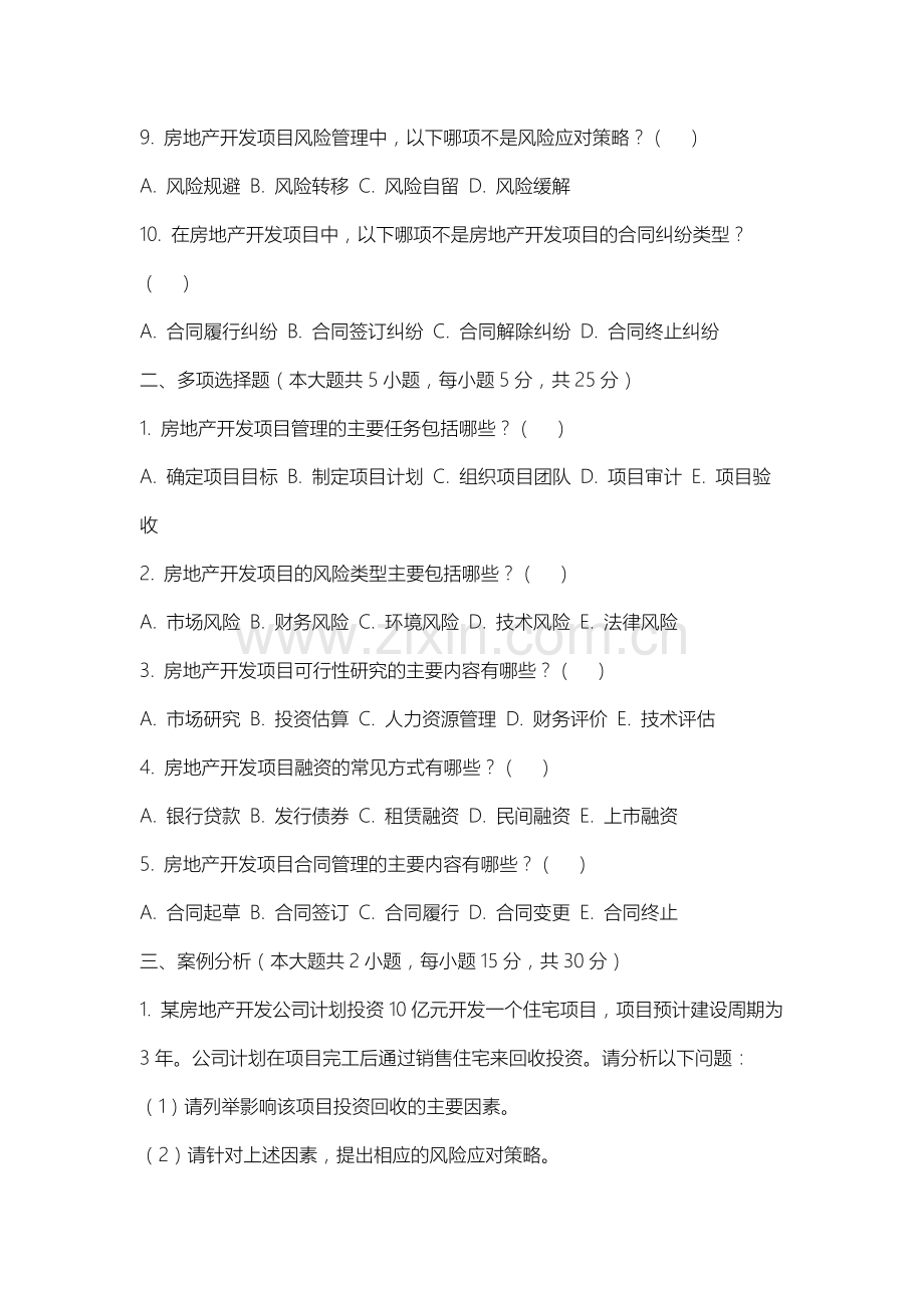 南通大学《房地产开发与管理》2025-2026学年期末试卷.docx_第2页