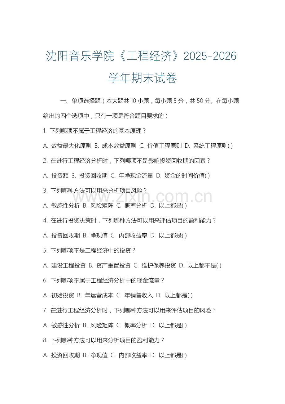 沈阳音乐学院《工程经济》2025-2026学年期末试卷.docx_第1页