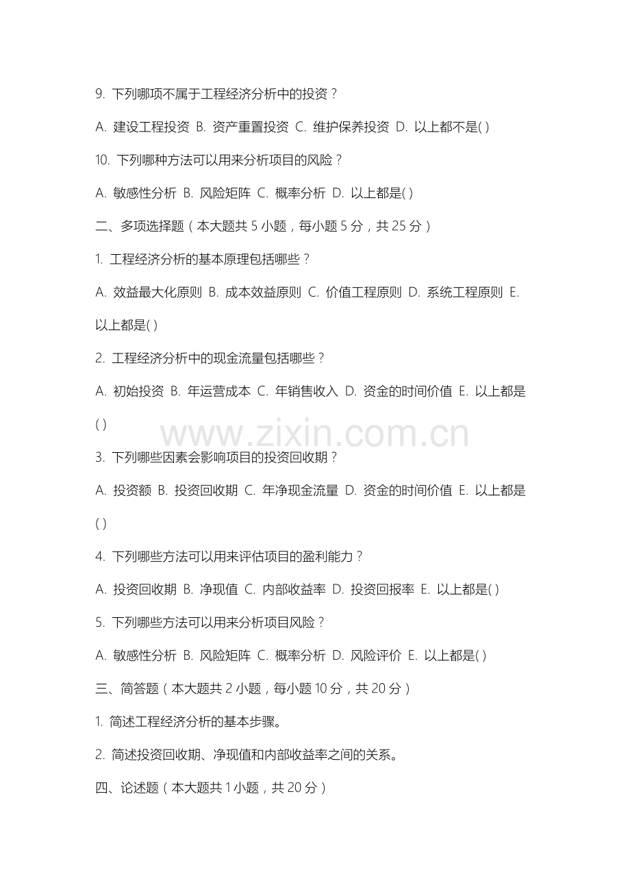 沈阳音乐学院《工程经济》2025-2026学年期末试卷.docx_第2页