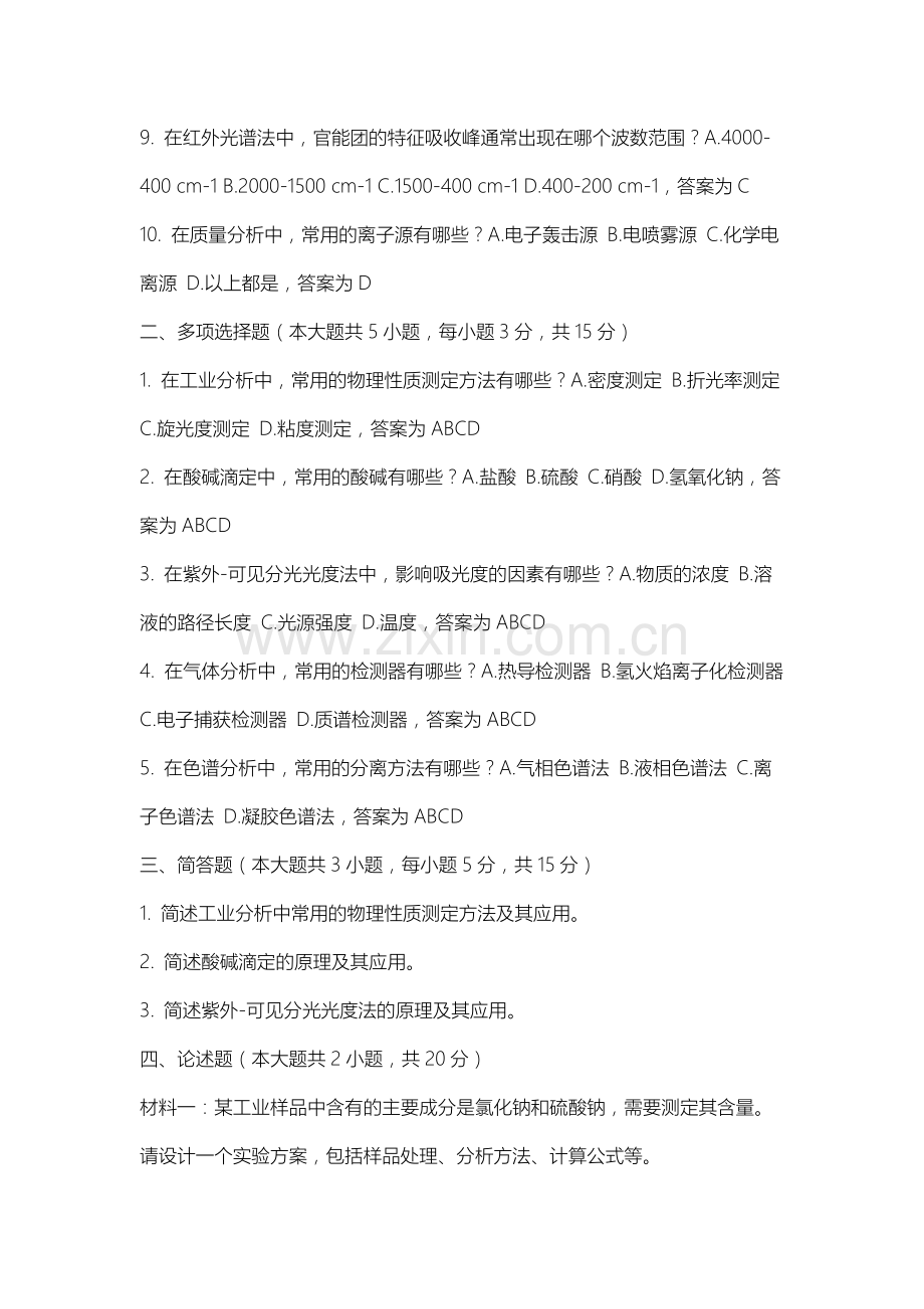内蒙古医科大学《工业分析》2025-2026学年期末试卷.docx_第2页