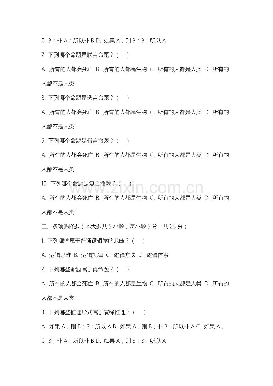 石家庄科技职业学院《普通逻辑学》2025-2026学年期末试卷.docx_第2页