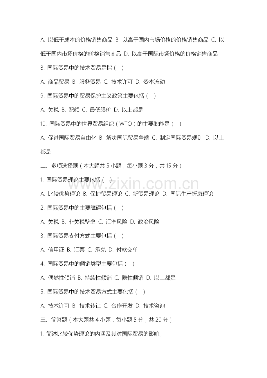 内蒙古北方职业技术学院《贸易经济学》2025-2026学年期末试卷.docx_第2页