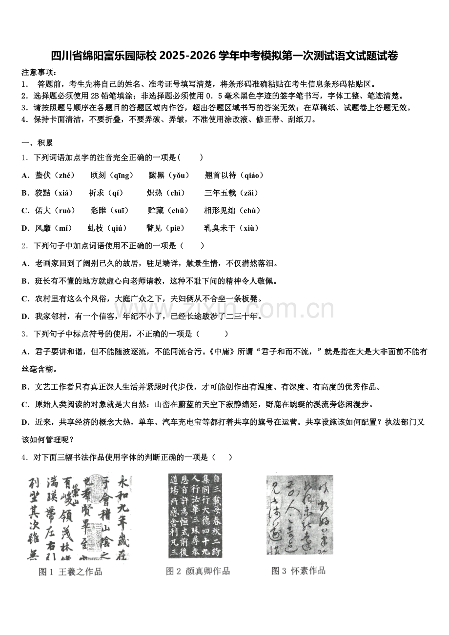 四川省绵阳富乐园际校2025-2026学年中考模拟第一次测试语文试题试卷含解析.doc_第1页