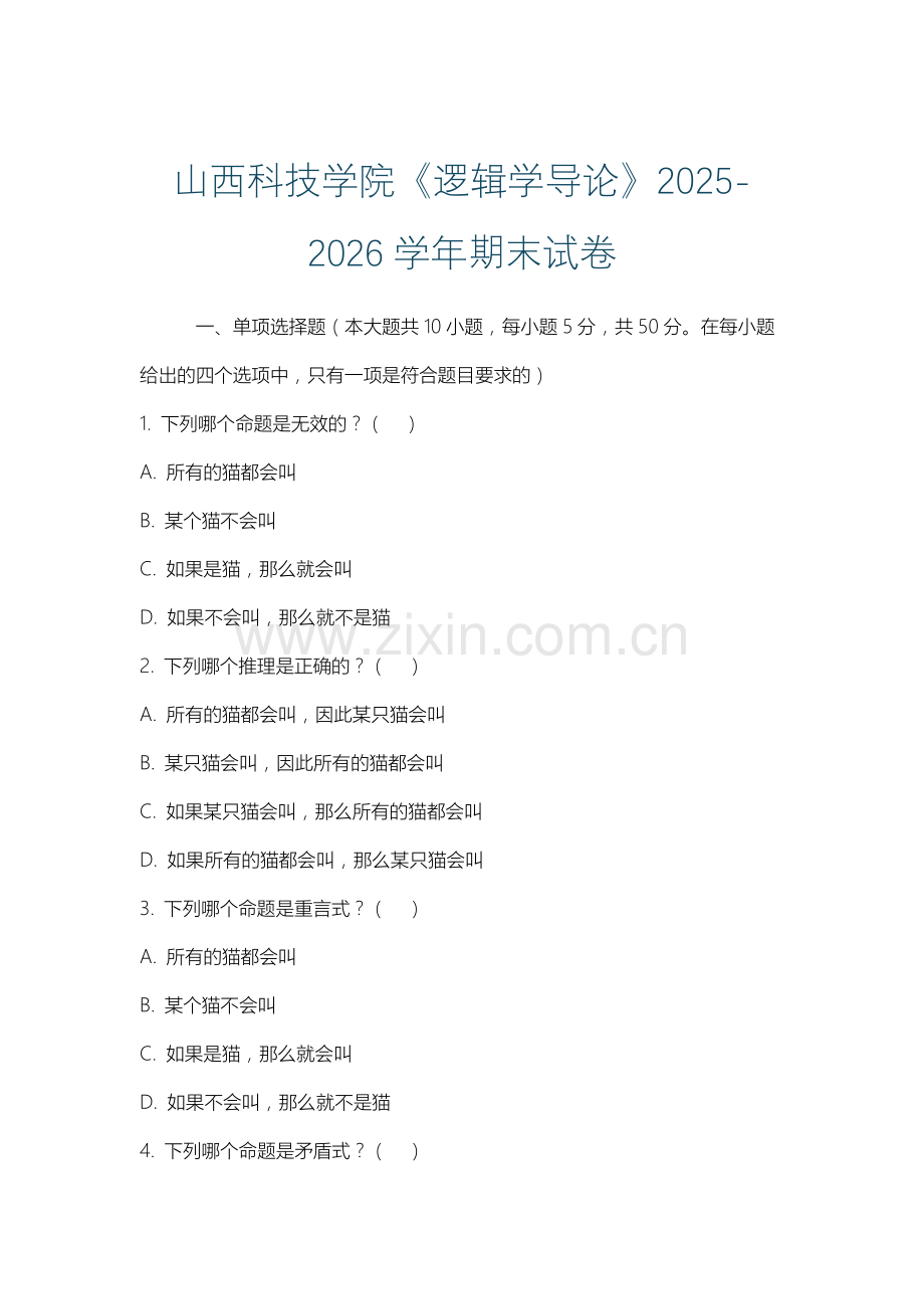 山西科技学院《逻辑学导论》2025-2026学年期末试卷.docx_第1页