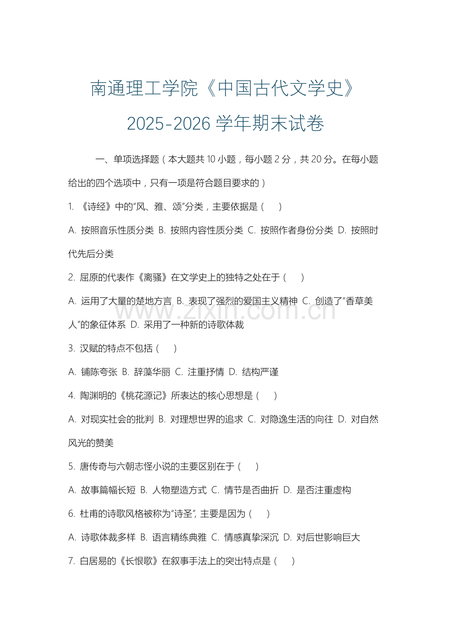 南通理工学院《中国古代文学史》2025-2026学年期末试卷.docx_第1页