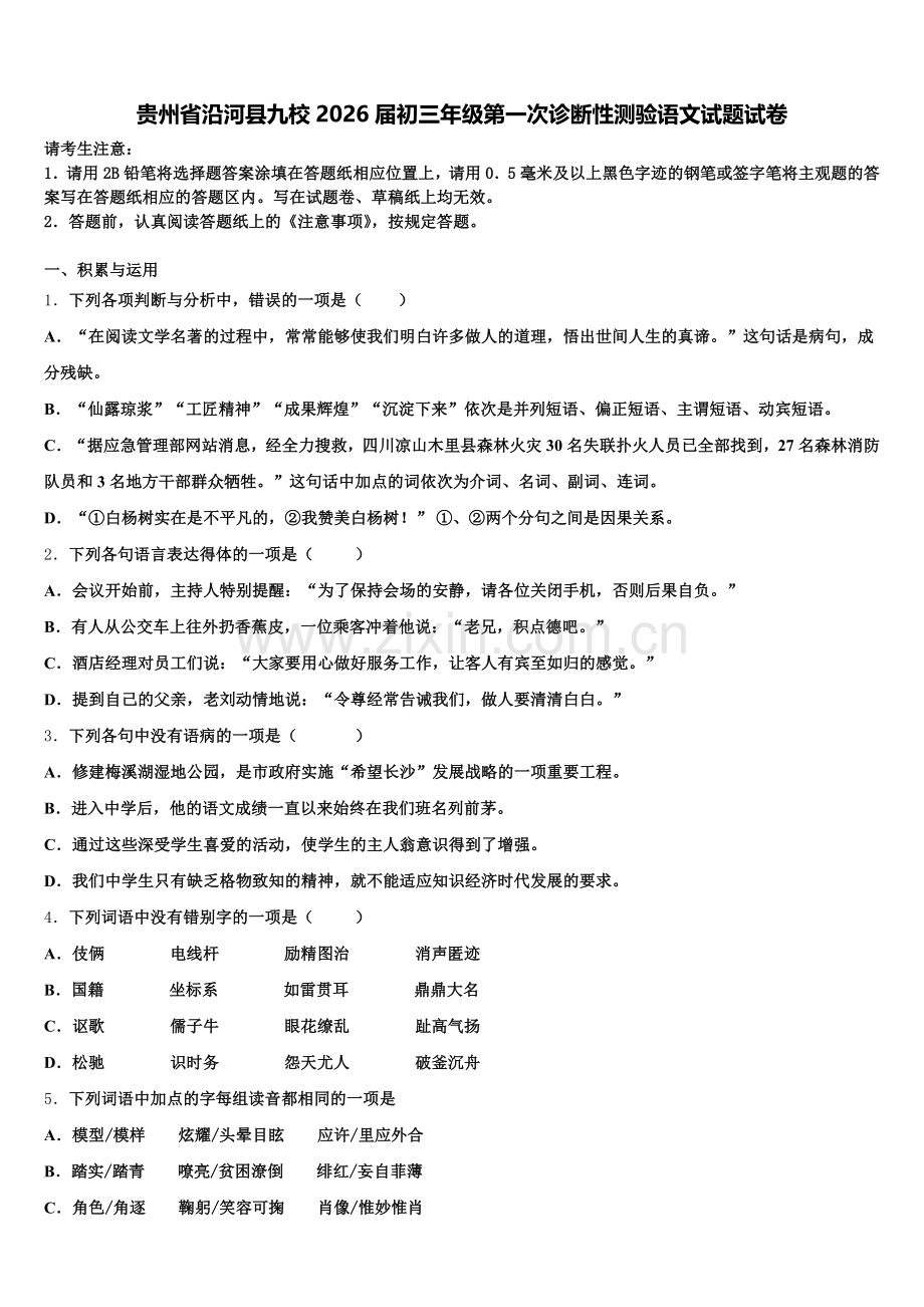 贵州省沿河县九校2026届初三年级第一次诊断性测验语文试题试卷含解析.doc_第1页