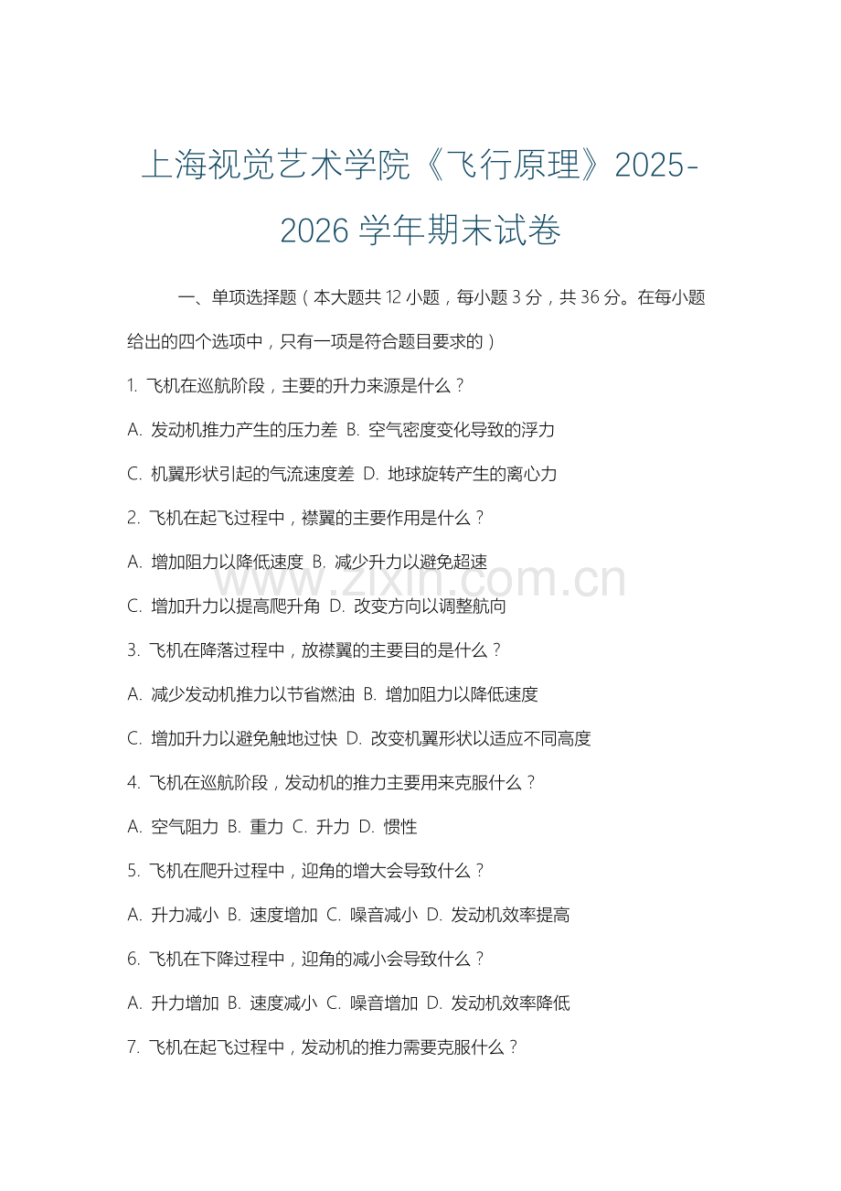 上海视觉艺术学院《飞行原理》2025-2026学年期末试卷.docx_第1页