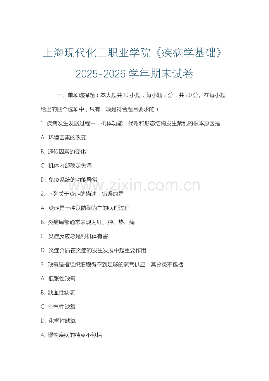 上海现代化工职业学院《疾病学基础》2025-2026学年期末试卷.docx_第1页