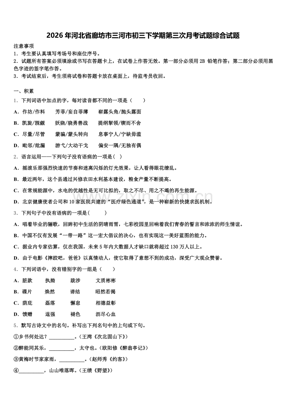 2026年河北省廊坊市三河市初三下学期第三次月考试题综合试题含解析.doc_第1页