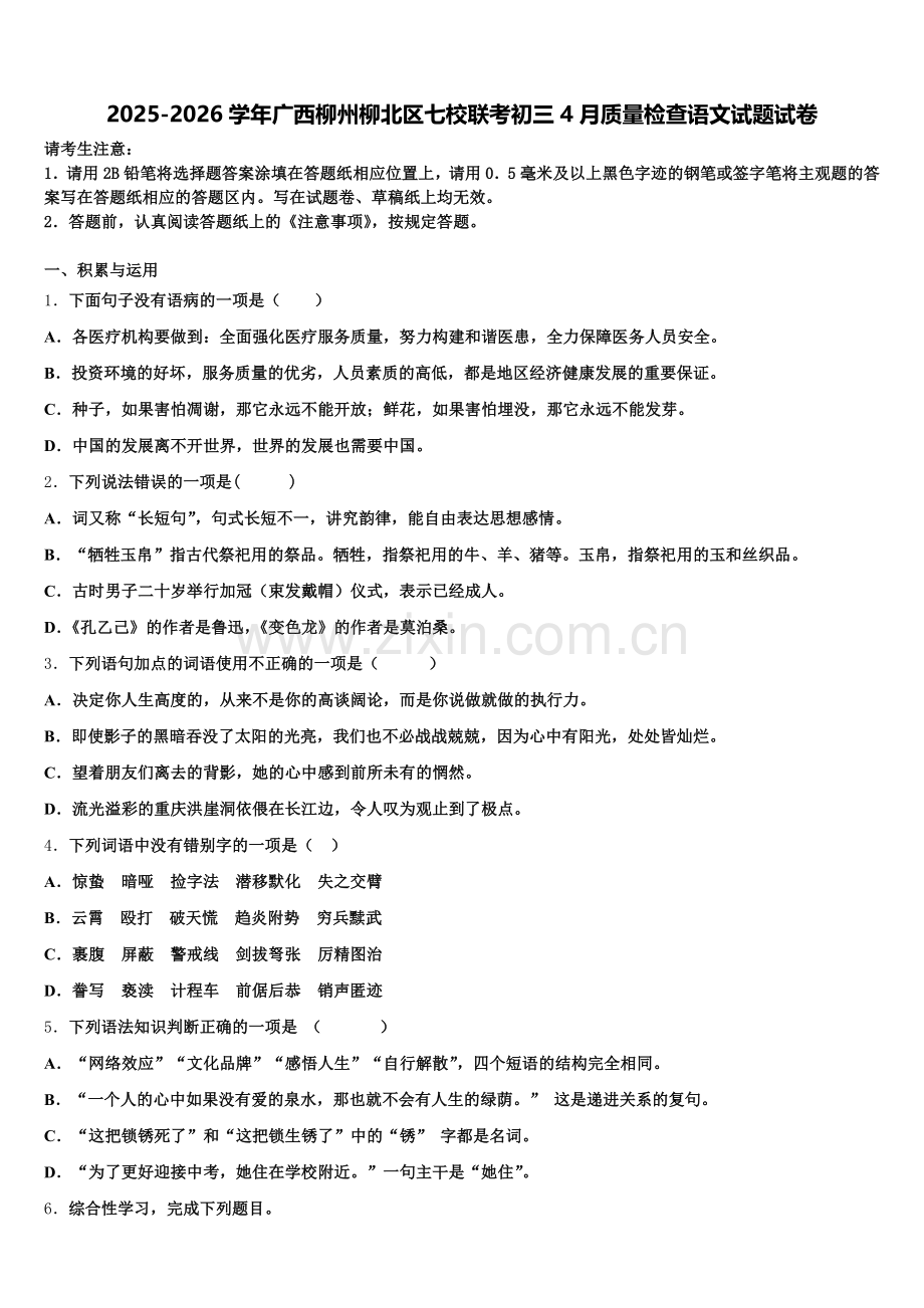 2025-2026学年广西柳州柳北区七校联考初三4月质量检查语文试题试卷含解析.doc_第1页