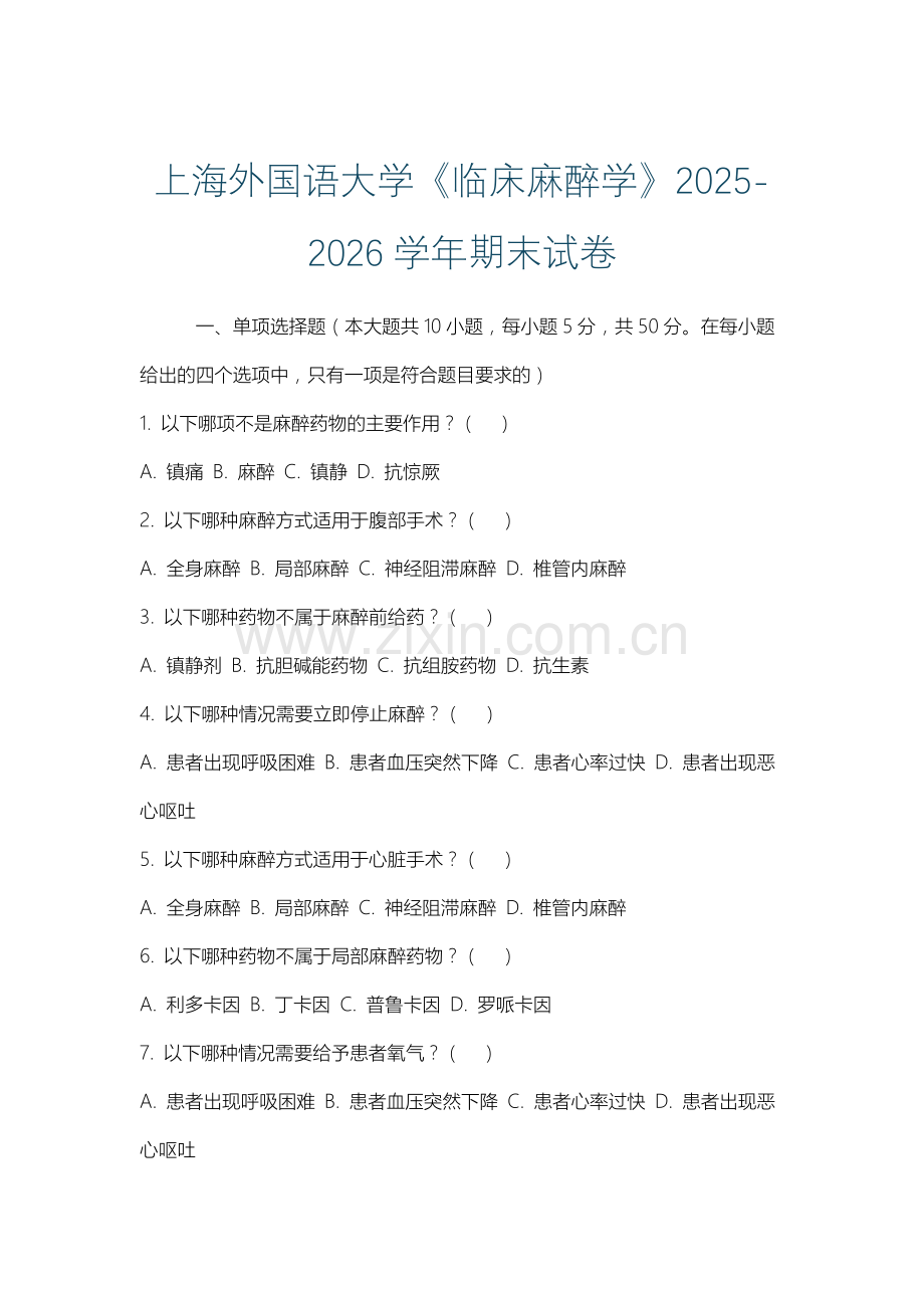 上海外国语大学《临床麻醉学》2025-2026学年期末试卷.docx_第1页