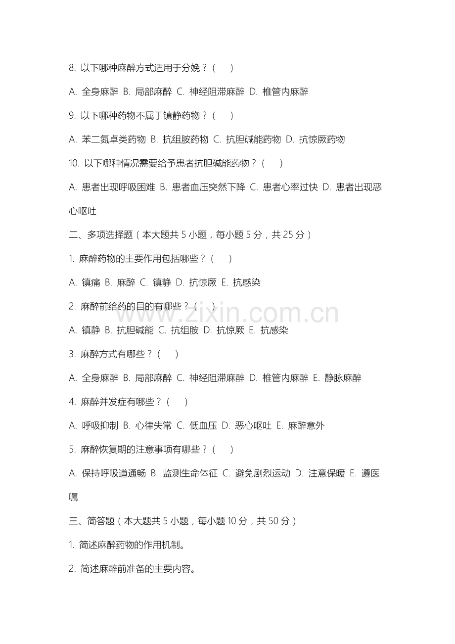 上海外国语大学《临床麻醉学》2025-2026学年期末试卷.docx_第2页