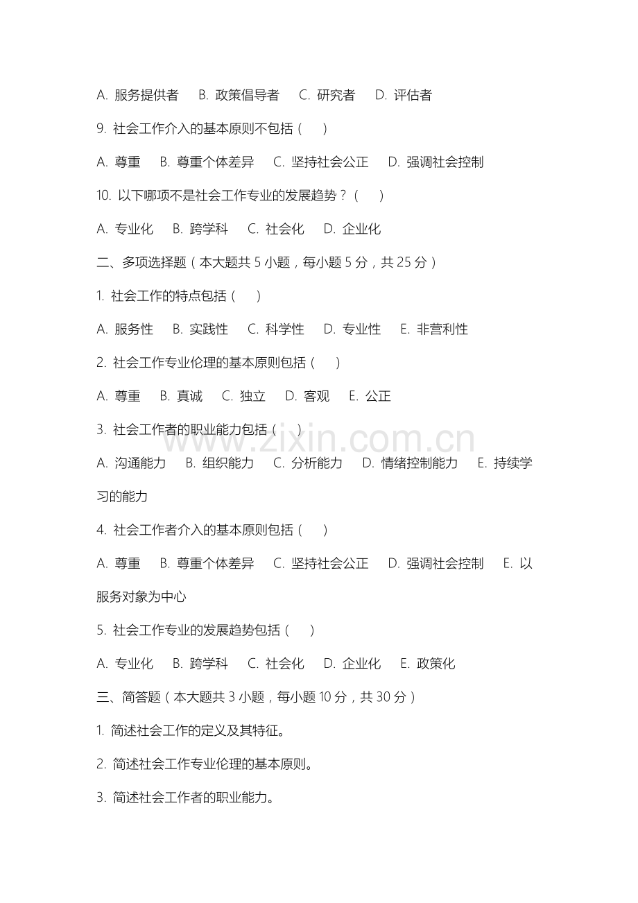 四平现代职业学院《社会工作概论》2025-2026学年期末试卷.docx_第2页
