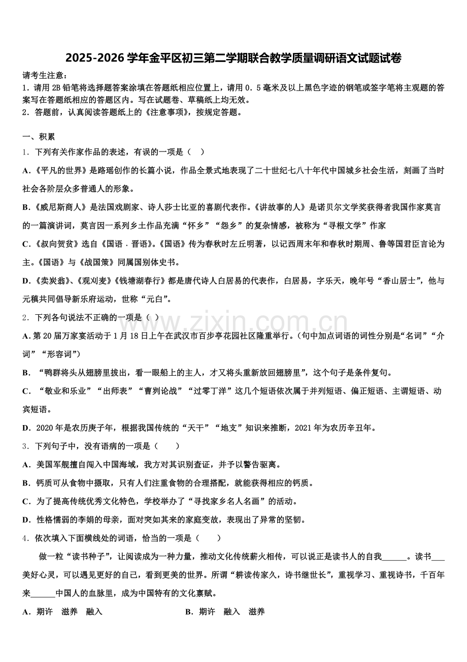 2025-2026学年金平区初三第二学期联合教学质量调研语文试题试卷含解析.doc_第1页