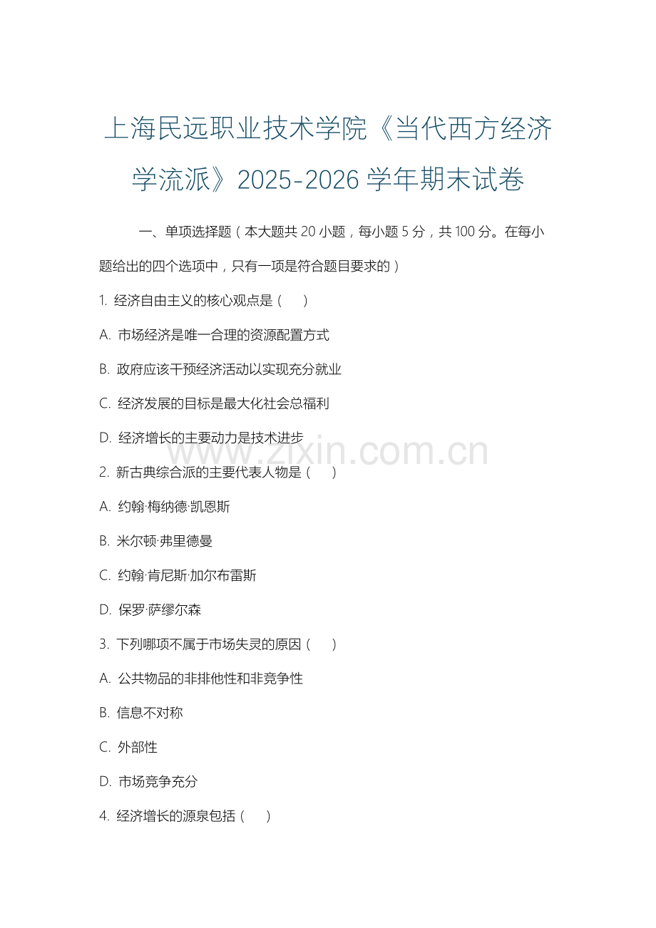 上海民远职业技术学院《当代西方经济学流派》2025-2026学年期末试卷.docx_第1页