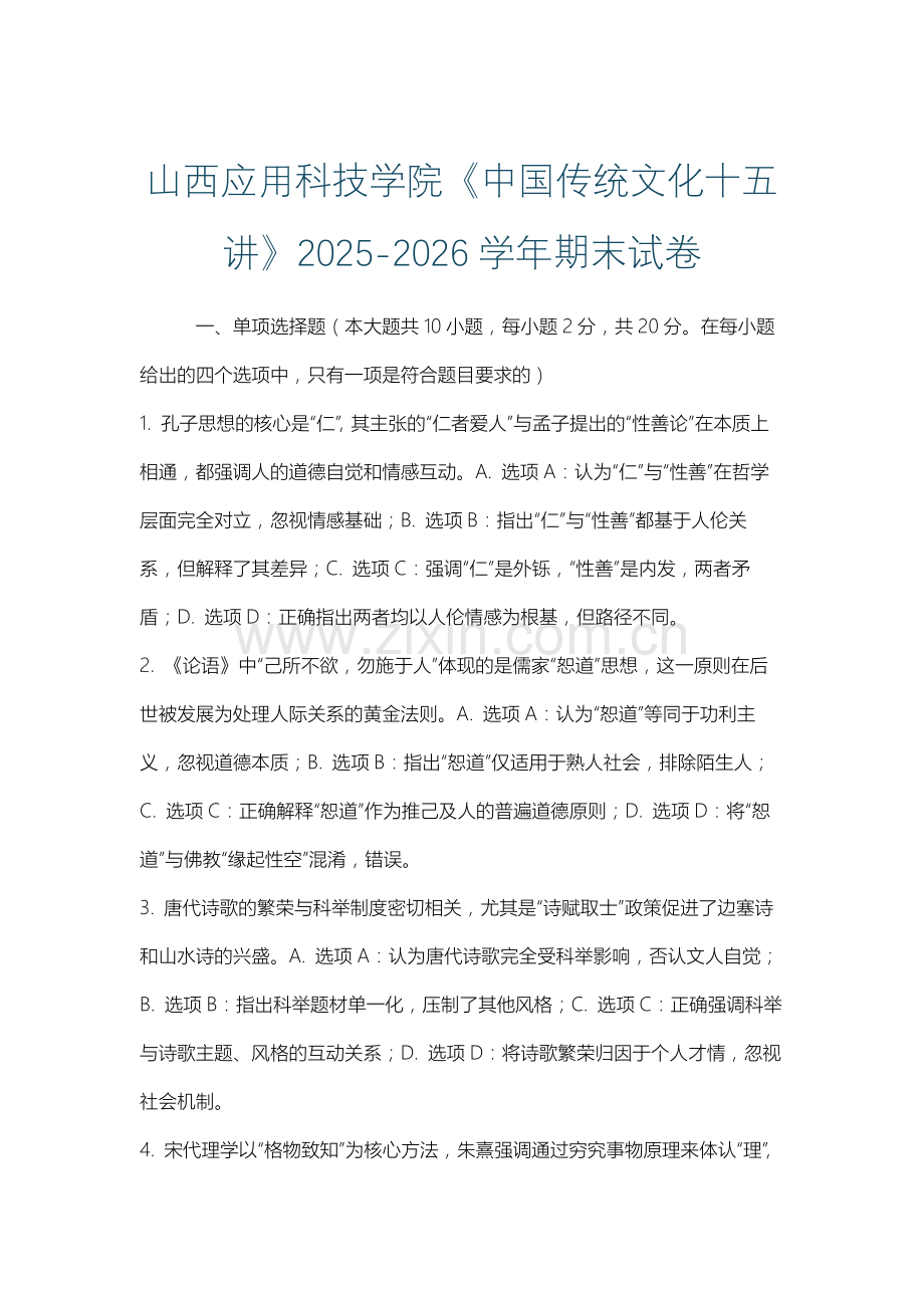 山西应用科技学院《中国传统文化十五讲》2025-2026学年期末试卷.docx_第1页