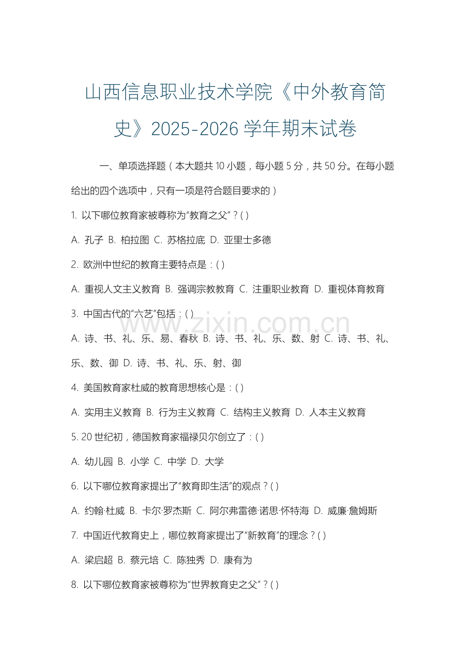 山西信息职业技术学院《中外教育简史》2025-2026学年期末试卷.docx_第1页