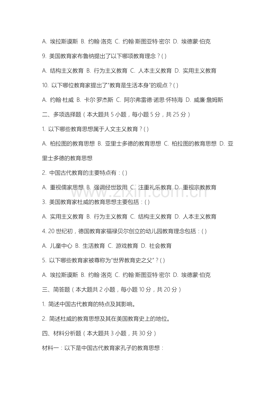 山西信息职业技术学院《中外教育简史》2025-2026学年期末试卷.docx_第2页