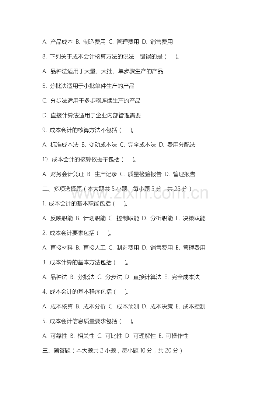 邢台新能源职业学院《成本会计》2025-2026学年期末试卷.docx_第2页