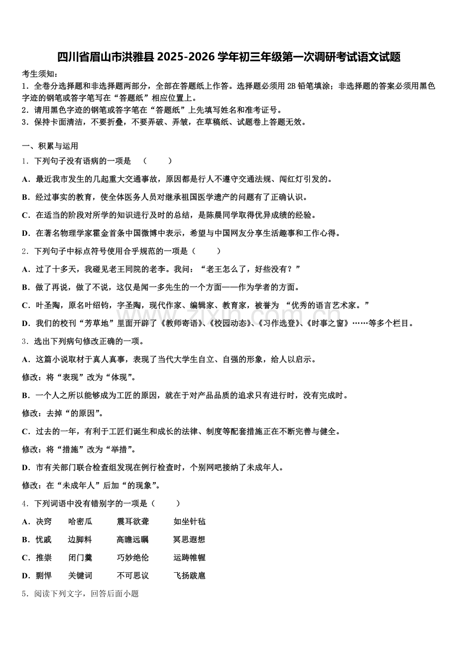 四川省眉山市洪雅县2025-2026学年初三年级第一次调研考试语文试题含解析.doc_第1页
