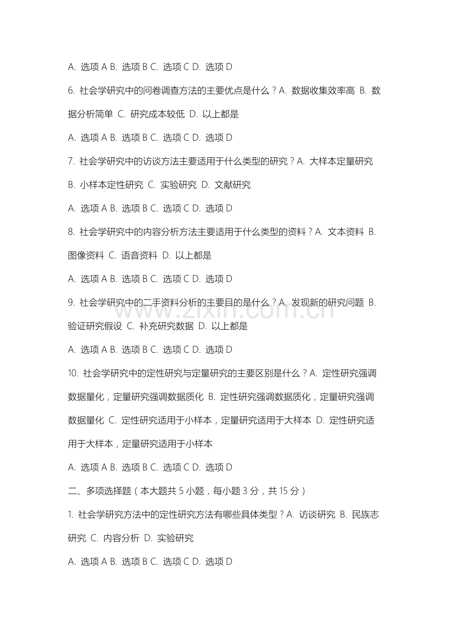 上海音乐学院《社会研究方法》2025-2026学年期末试卷.docx_第2页