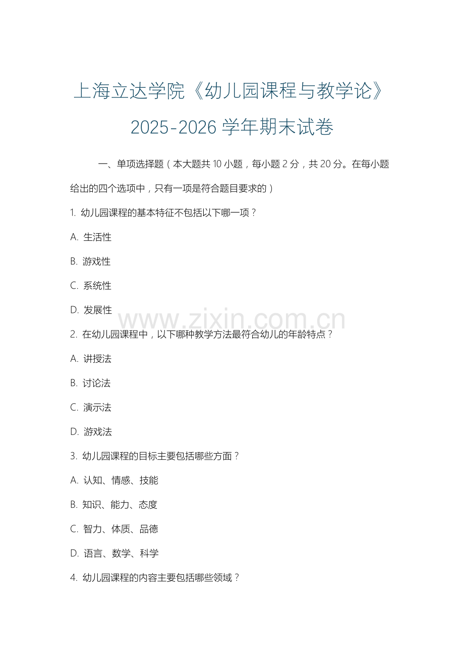 上海立达学院《幼儿园课程与教学论》2025-2026学年期末试卷.docx_第1页