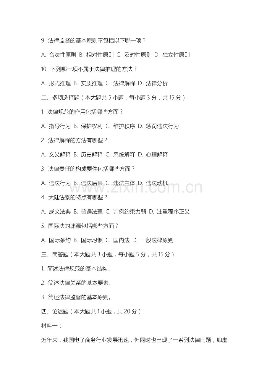 南京中医药大学《法学导论》2025-2026学年期末试卷.docx_第2页