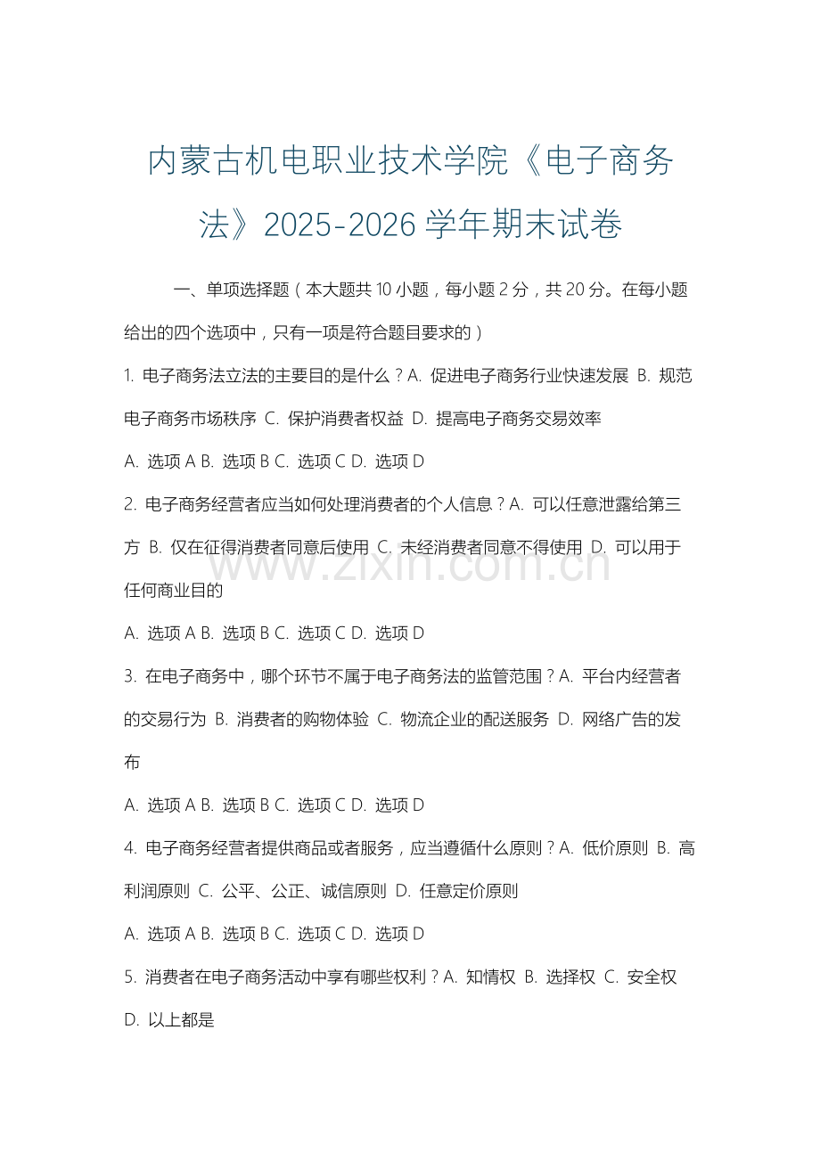 内蒙古机电职业技术学院《电子商务法》2025-2026学年期末试卷.docx_第1页