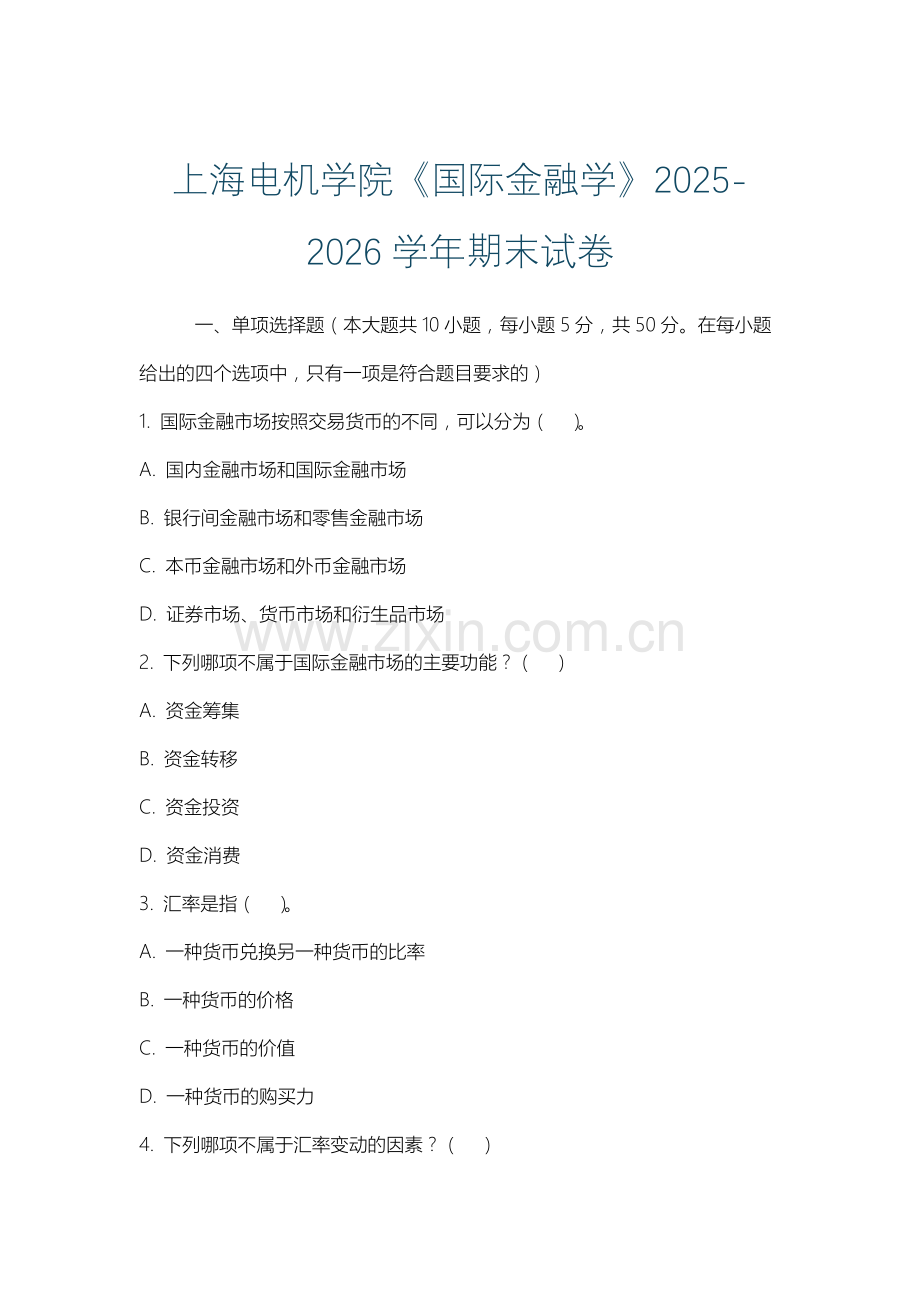 上海电机学院《国际金融学》2025-2026学年期末试卷.docx_第1页