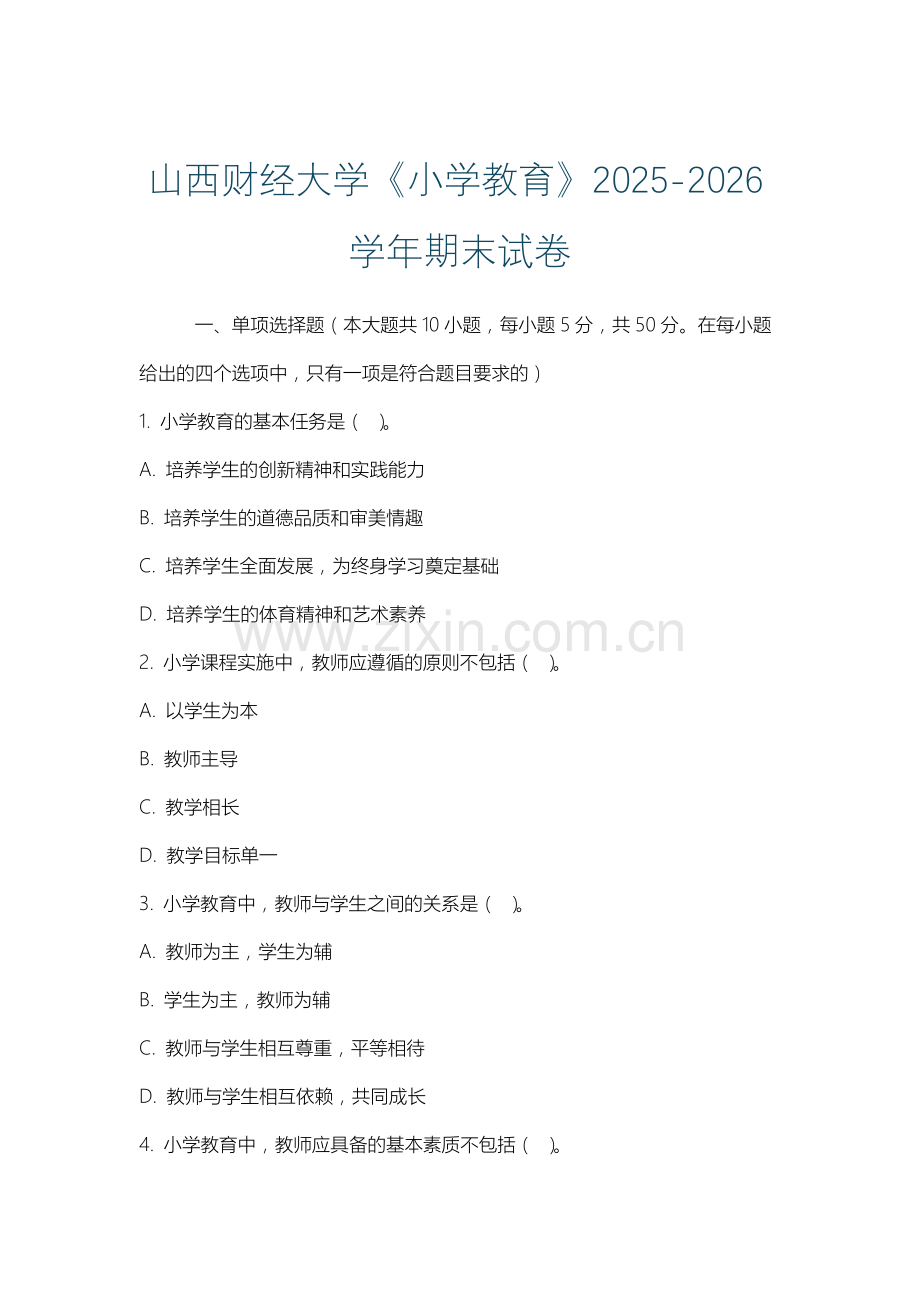 山西财经大学《小学教育》2025-2026学年期末试卷.docx_第1页
