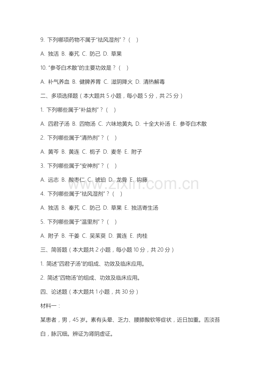 齐齐哈尔工程学院《方剂学》2025-2026学年期末试卷.docx_第2页