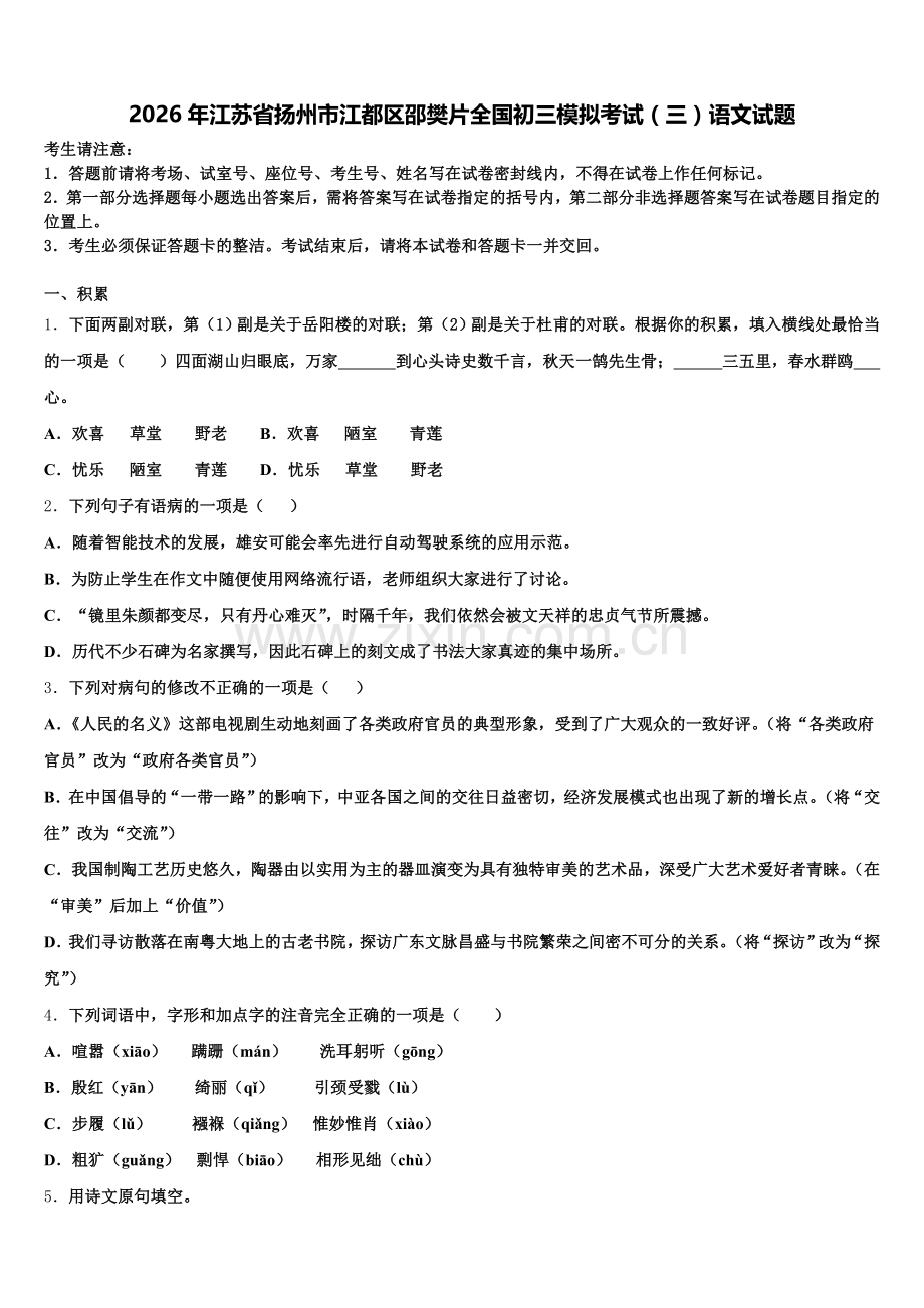 2026年江苏省扬州市江都区邵樊片全国初三模拟考试（三）语文试题含解析.doc_第1页
