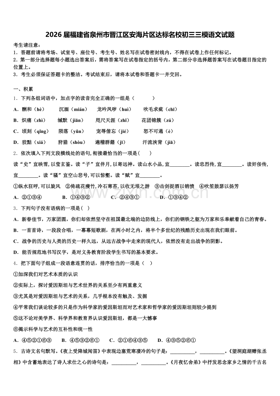 2026届福建省泉州市晋江区安海片区达标名校初三三模语文试题含解析.doc_第1页