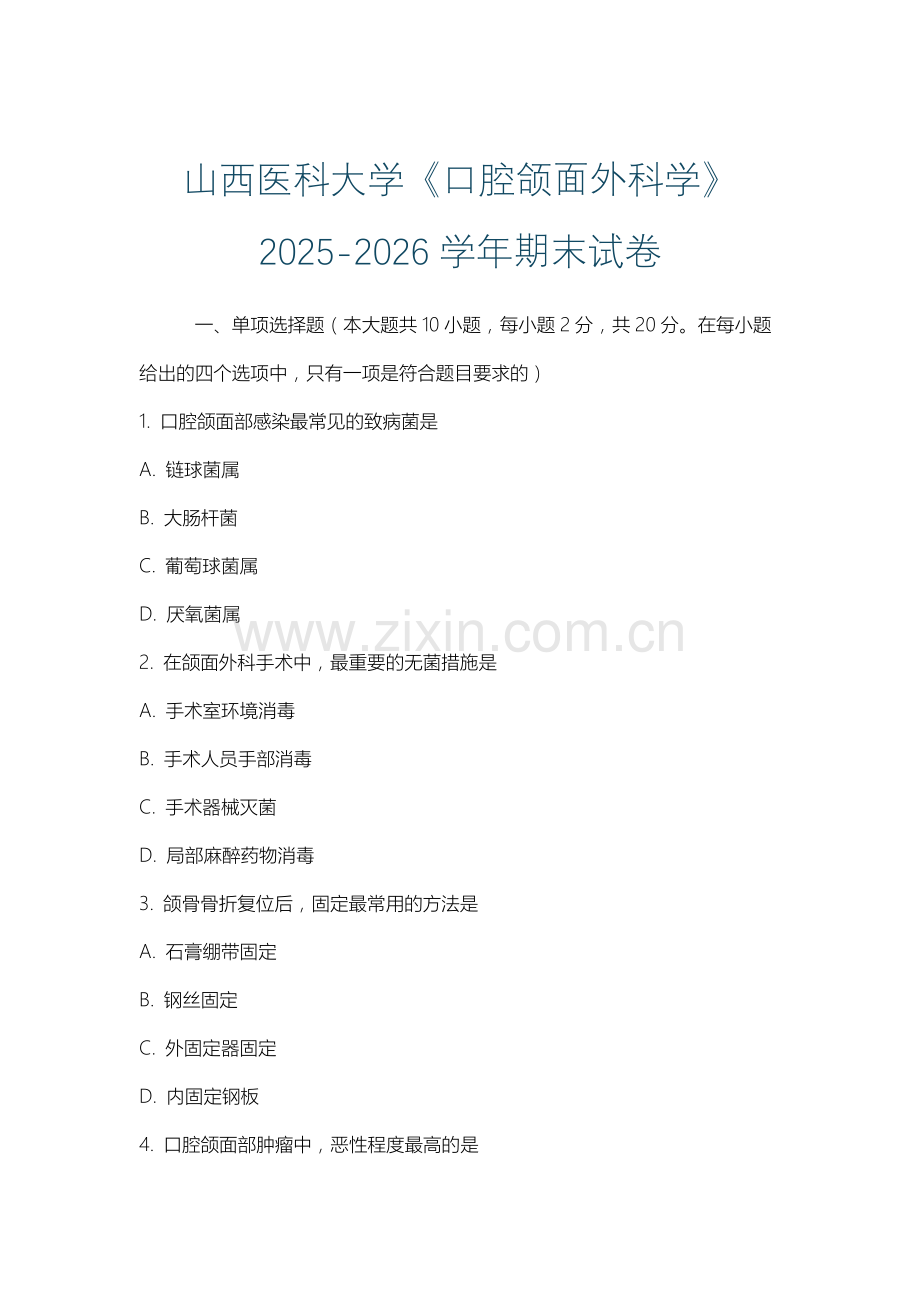 山西医科大学《口腔颌面外科学》2025-2026学年期末试卷.docx_第1页