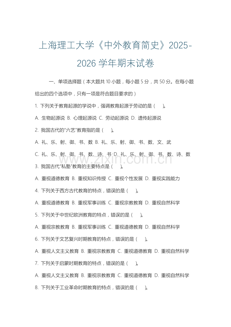 上海理工大学《中外教育简史》2025-2026学年期末试卷.docx_第1页