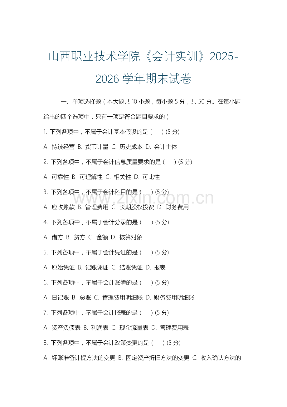 山西职业技术学院《会计实训》2025-2026学年期末试卷.docx_第1页