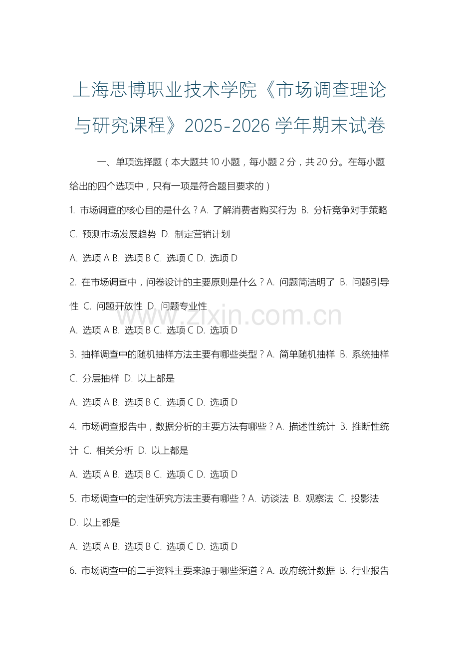 上海思博职业技术学院《市场调查理论与研究课程》2025-2026学年期末试卷.docx_第1页