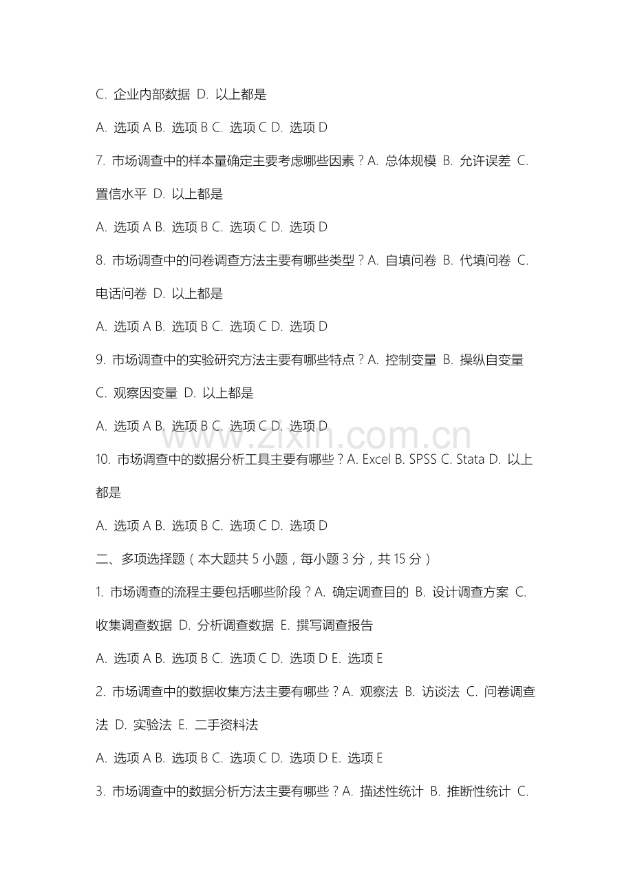 上海思博职业技术学院《市场调查理论与研究课程》2025-2026学年期末试卷.docx_第2页