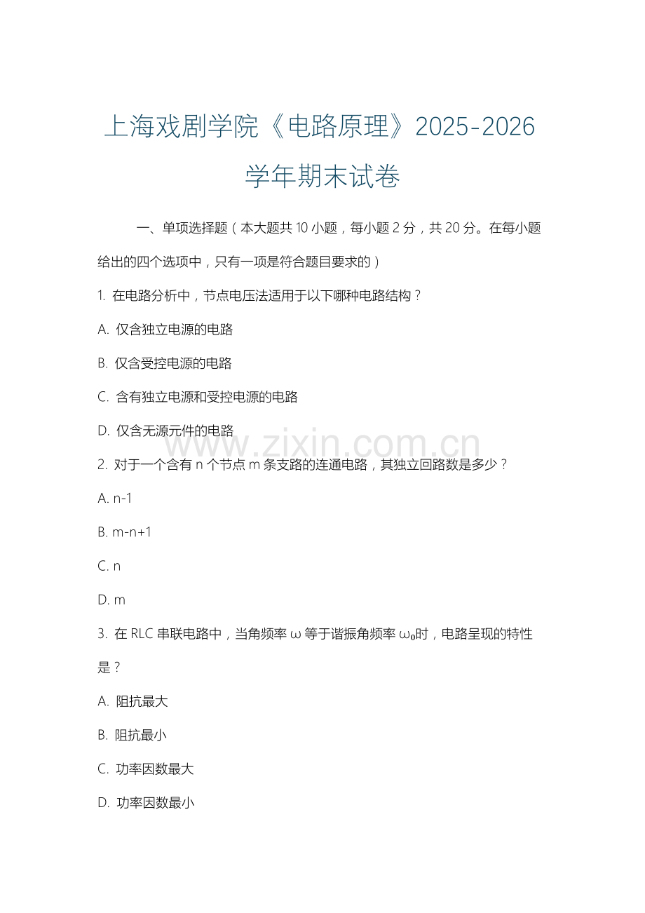 上海戏剧学院《电路原理》2025-2026学年期末试卷.docx_第1页