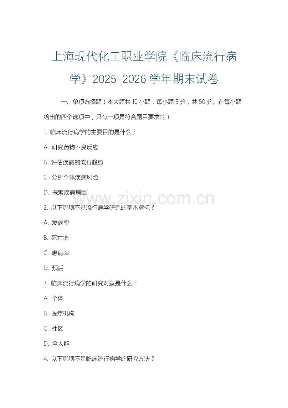 上海现代化工职业学院《临床流行病学》2025-2026学年期末试卷.docx_第1页