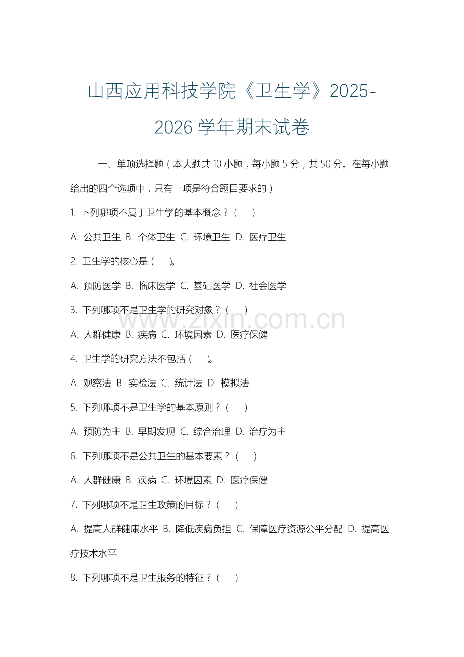 山西应用科技学院《卫生学》2025-2026学年期末试卷.docx_第1页