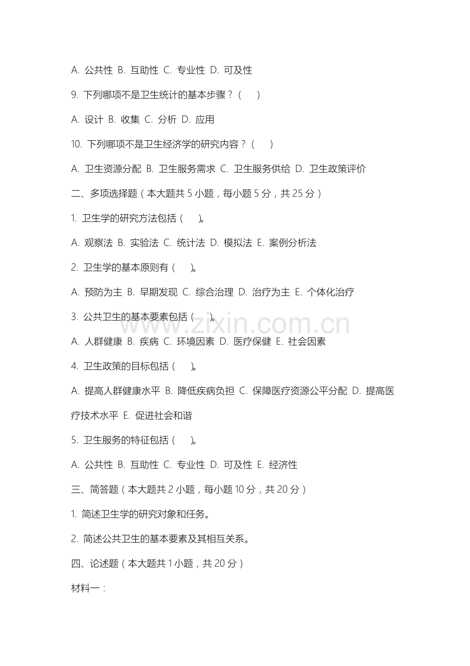 山西应用科技学院《卫生学》2025-2026学年期末试卷.docx_第2页