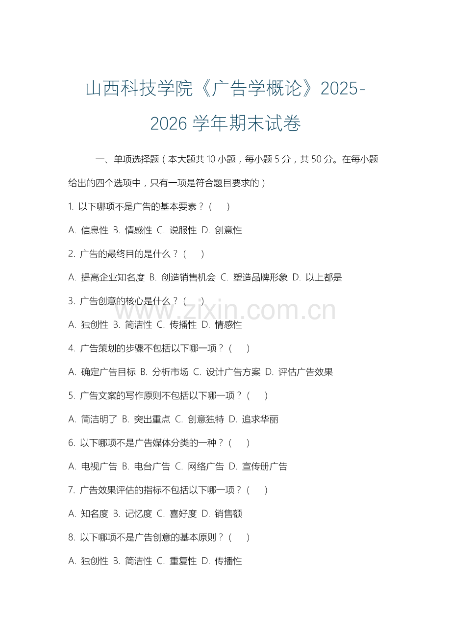 山西科技学院《广告学概论》2025-2026学年期末试卷.docx_第1页
